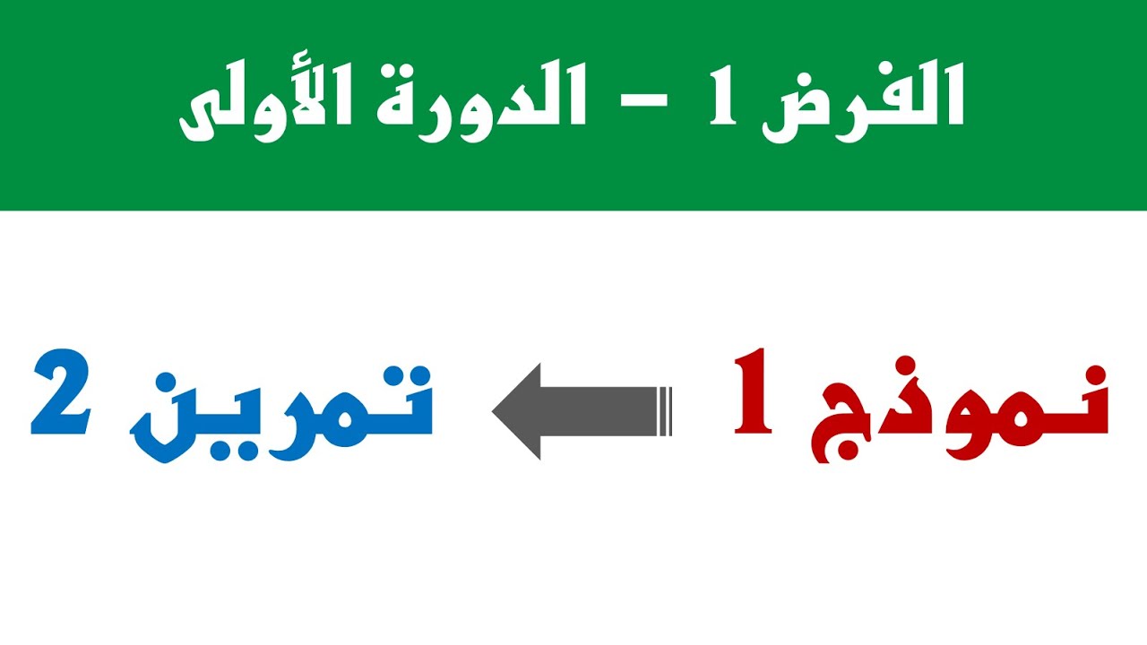 تمرين 2 الفرض 1 الدورة 1 نموذج 1  الجذور المربعة - الرياضيات الثالثة ثانوي إعدادي