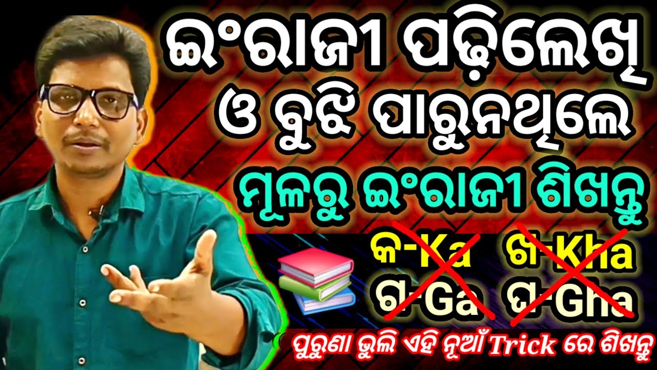 ମୂଳରୁ ଇଂରାଜୀ ଆସୁନଥିଲେ ମୂଳରୁ ଇଂରାଜୀ ଶିଖନ୍ତୁ , ପୁରୁଣା ଶୈଳୀ ଭୁଲି ଏହି ନୂଆଁ Trick ଶିଖନ୍ତୁ । Ep-1