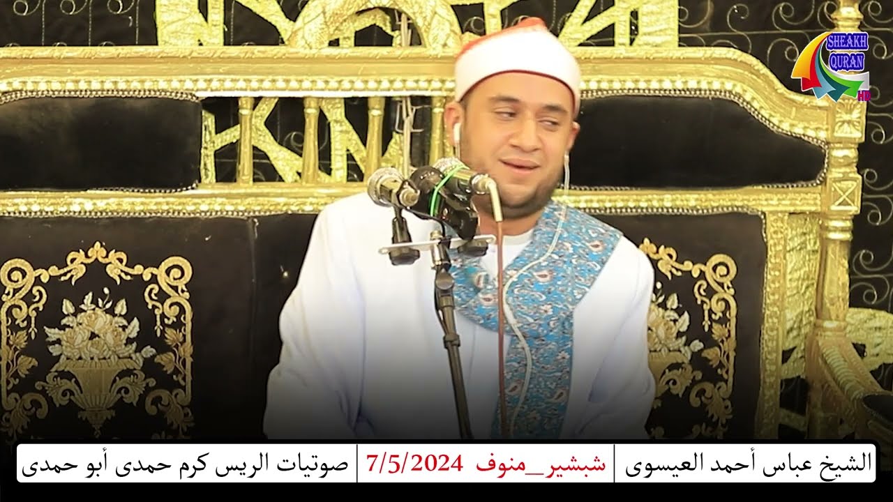 الشيخ عباس أحمد العيسوى | رائعة سورة ص | منوف 2024