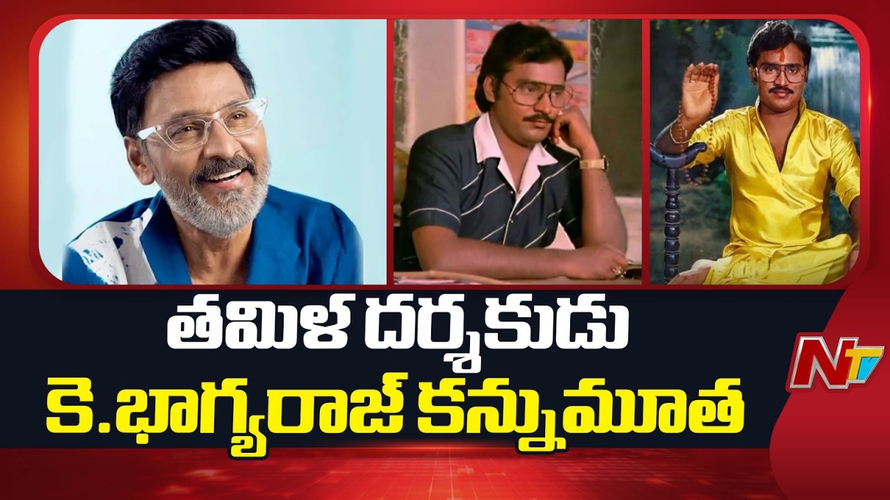 Veteran Tamil Actor-Director K Bhagyaraj Passes Away | NTV Telugu | NTV Telugu