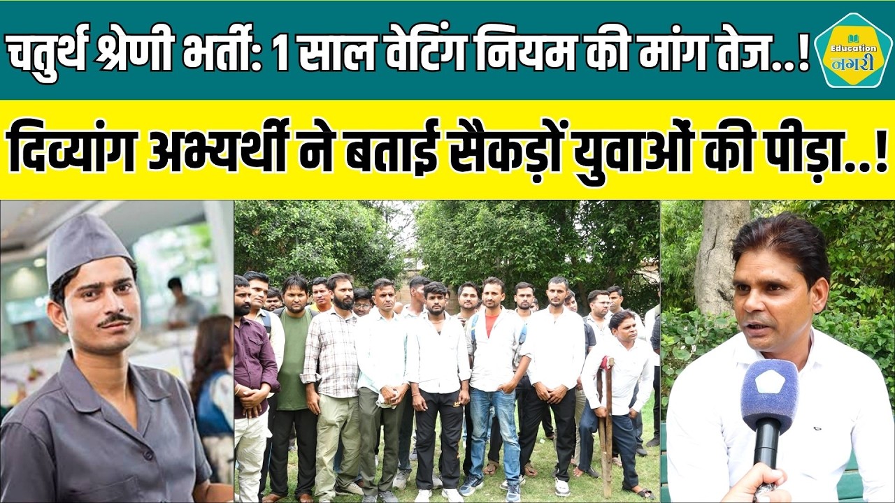 4Th Grade में 1 Year Waiting&nbsp;Rule की मांग पकड़ रही जोर, PH अभ्यर्थी ने बताई युवाओं की पीड़ा