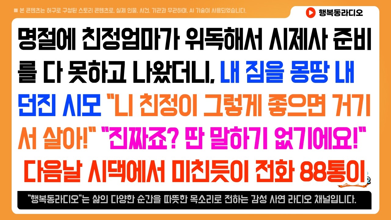 명절에 친정엄마가 위독해서 시댁에 못 갔더니 내 짐을 몽땅 내던진 시모..＂니 친정이 좋으면 거기서 살아!＂웃으며 나왔더니 다음날 시모에게 미친듯이 전화 88통이 쏟아졌다