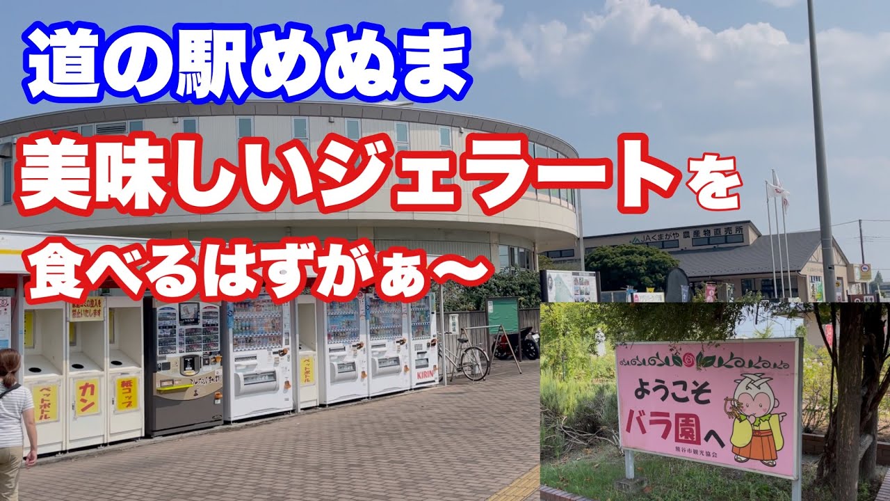 道の駅めぬまに行って美味しいジェラートを食べるはずが〜？