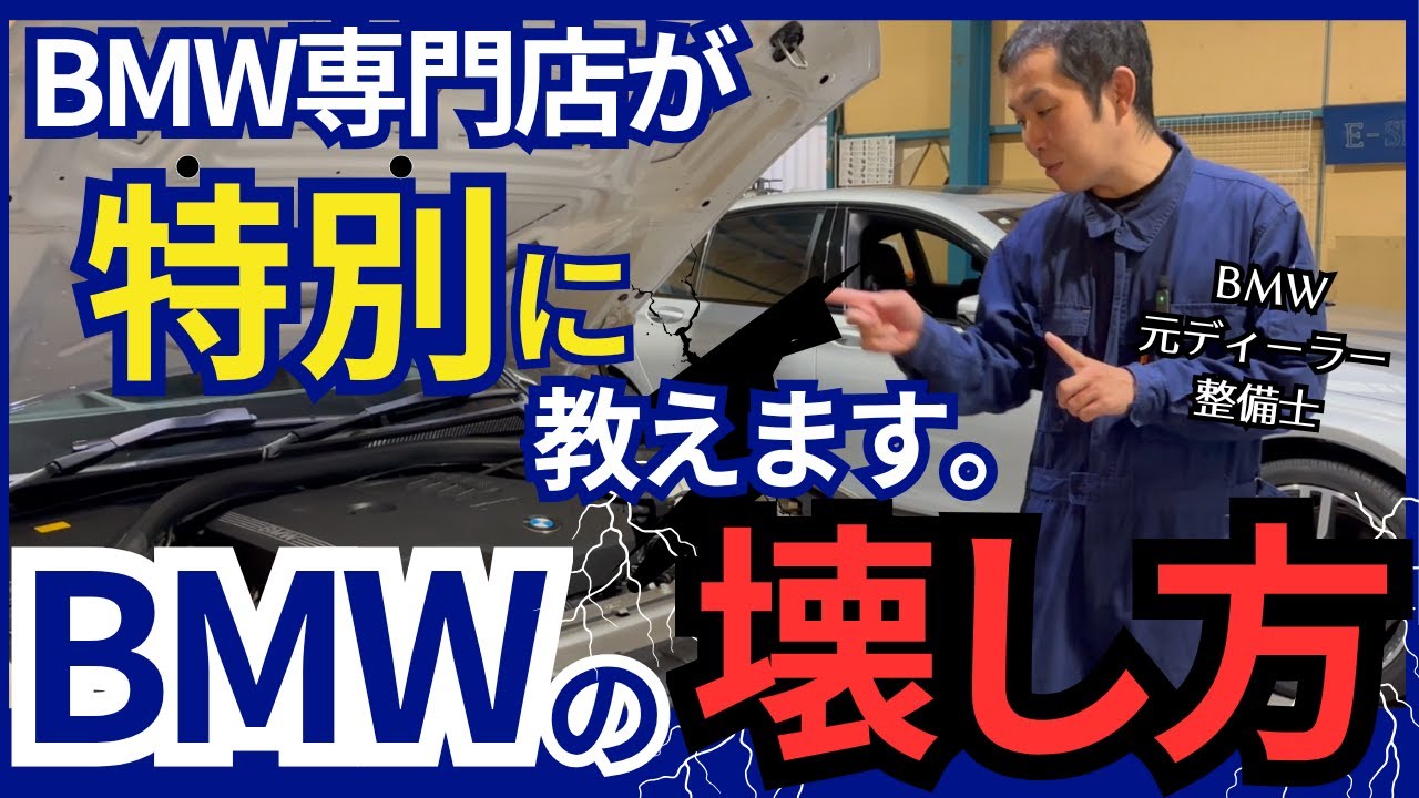 【知らないと危険】実は車を壊す!?絶対にやってはいけない５つの行為【BMW】