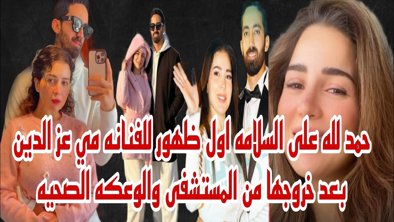 حمد لله على السلامه اول ظهور للفنانه مي عز الدين بعد خروجها من المستشفى والوعكه الصحيه حصري 