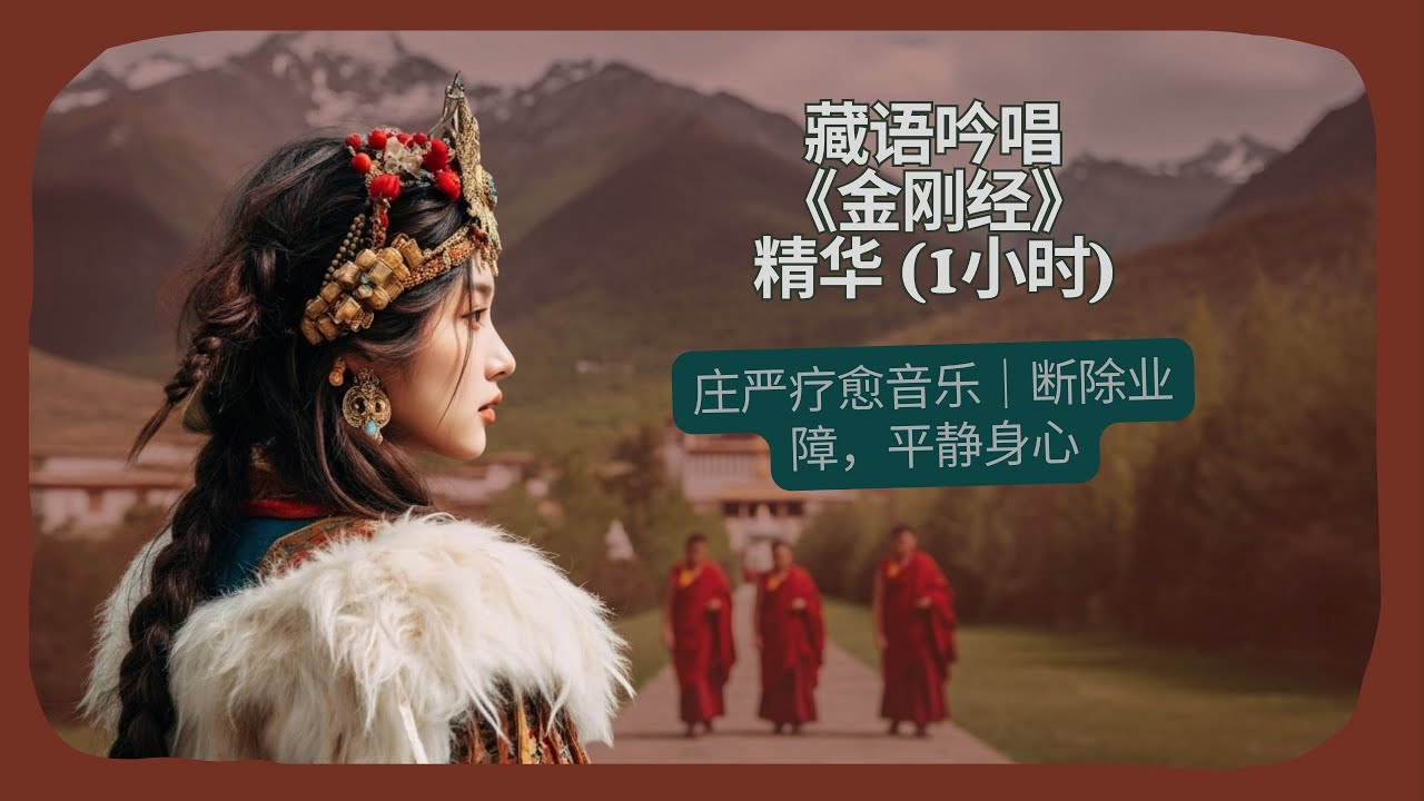 【1小时】藏语《金刚经》庄严吟唱｜斩断业障，净化磁场，强力除秽| འཕགས་པ་ཤེས་རབ་ཀྱི་ཕ་རོལ་ཏུ་ཕྱིན་པ་རྡོ་རྗེ་གཅོད་པ།