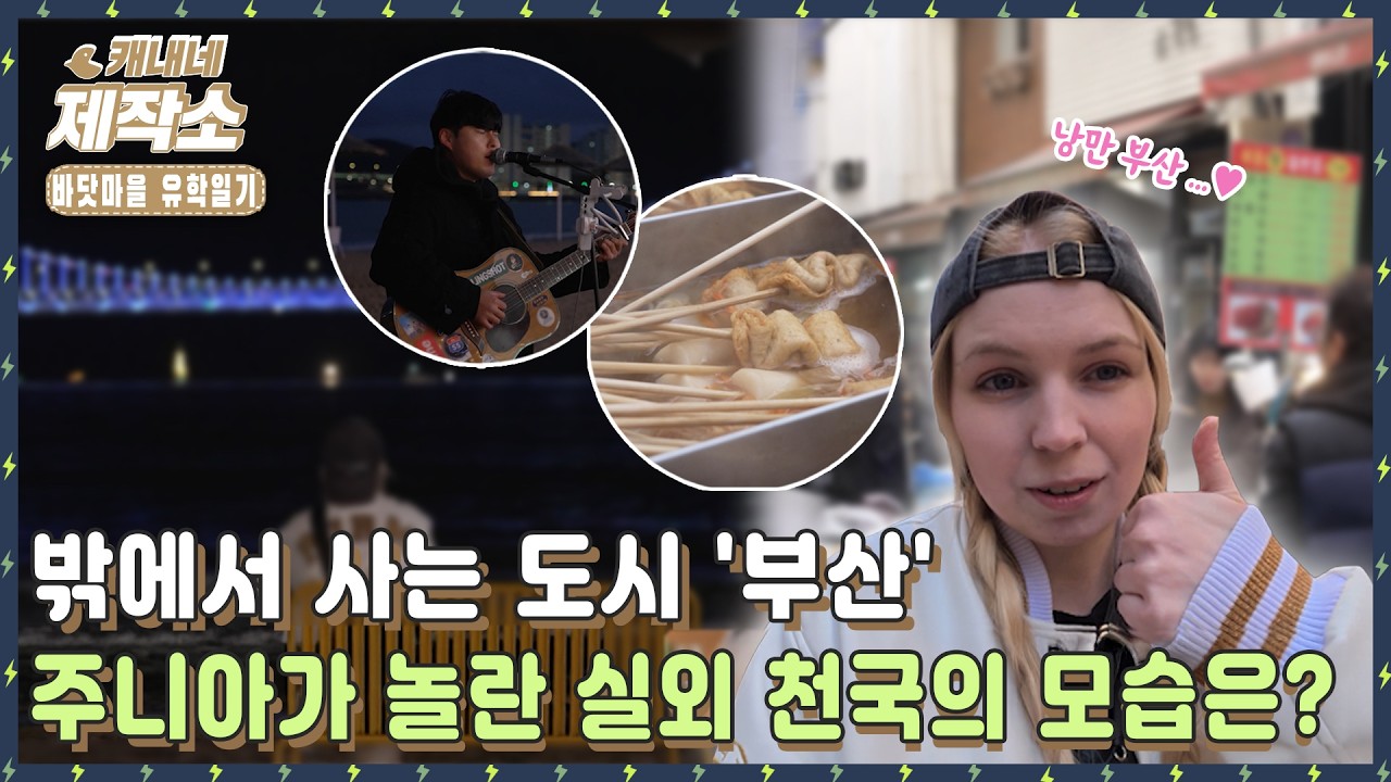 [🌊바닷마을 유학일기🌊] 🌆밖에서 사는 도시 '부산'🌆 주니아가 놀란 실외 천국의 모습은?😮 I 굿모닝투데이