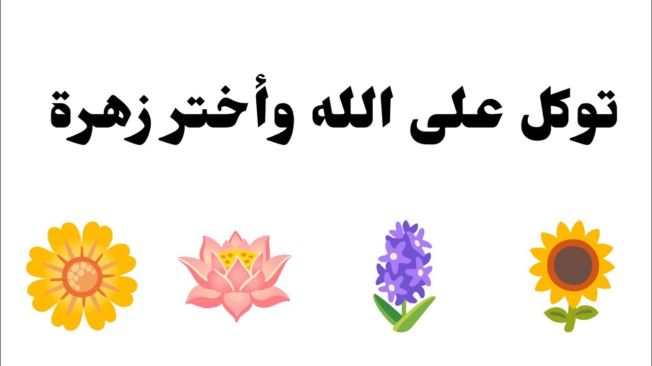 تأكد أنت المقصود بها ليست صدفة أختر  زهرة وأسمع ماذا تحمل لك توكل على الله وأفتحها