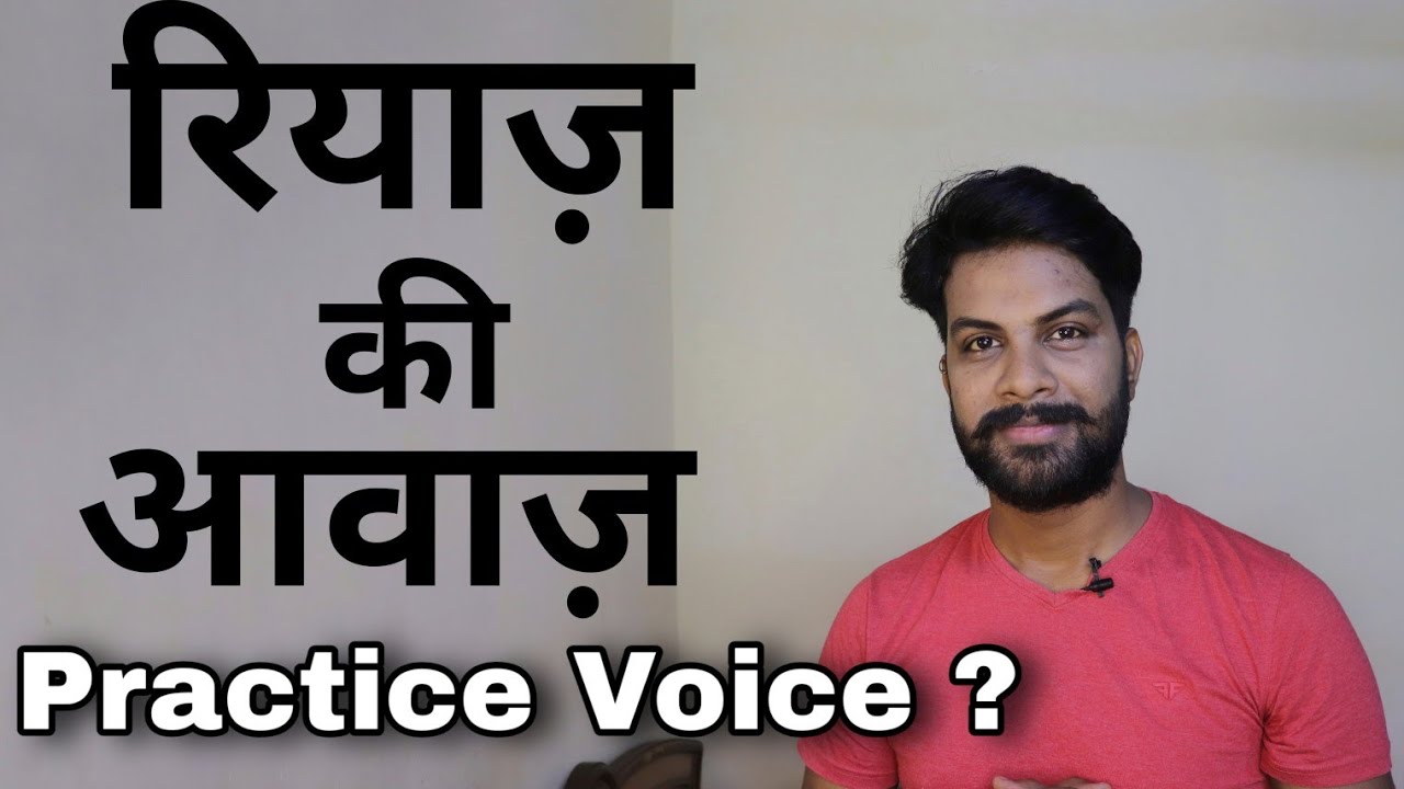 कैसी होनी चाहिए रियाज़ की आवाज़ ? | How To Find Your Practice Voice ?