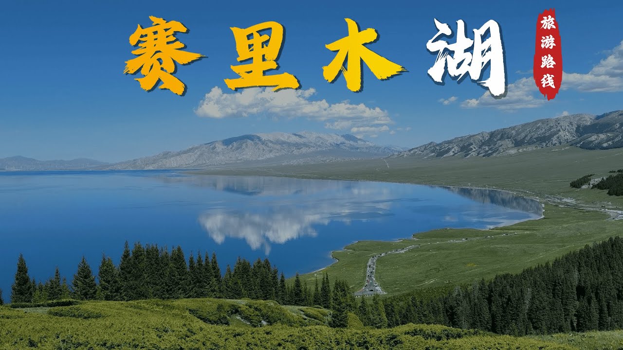 三维图解：赛里木湖（自驾游）攻略 3D illustration: A guide to Sayram Lake (Sailimu Lake)  in Xinjiang, China