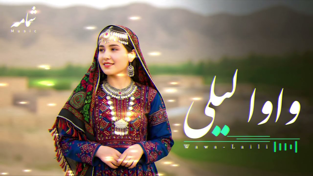 Wa Wa Laili Cover song – Afghan Folk Music | Rubab Instrumental | وا وا لیلی -آهنگ فولکلور افغانی
