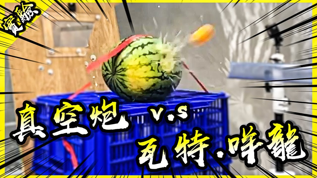 用時速三百的乒乓球砲轟西瓜會發生什麼事呢？真空亂轟EP.1！【胡思亂搞】