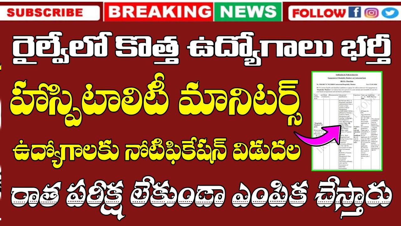 రైల్వేలో హాస్పిటాలిటీ మానిటర్స్ ఉద్యోగాలకు నోటిఫికేషన్| IRCTC Hospitality Monitors Notification 2026