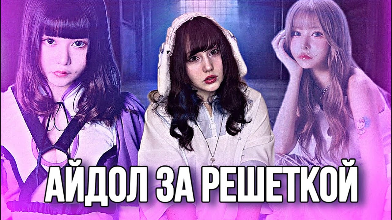 ВЫШЛА ИЗ ТЮРЬМЫ И СТАЛА АЙДОЛОМ - КАНАНО