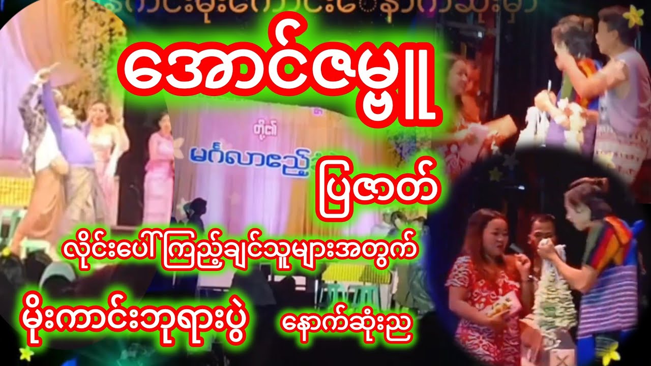 #အောင်ဇဗ္ဗူကတဲ့ညအလှသဘင်👏🥰♥️♥️🥰🥰#အောင်ဇမ္ဗူ ဇာတ်အလှသဘင်♥️♥️♥️♥️♥️