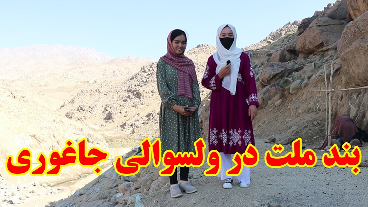 گزارش از بند ملت جاغوری که نقشه اش هیچ تفاوت با نقشه بند گل بادام دایکندی ندارد