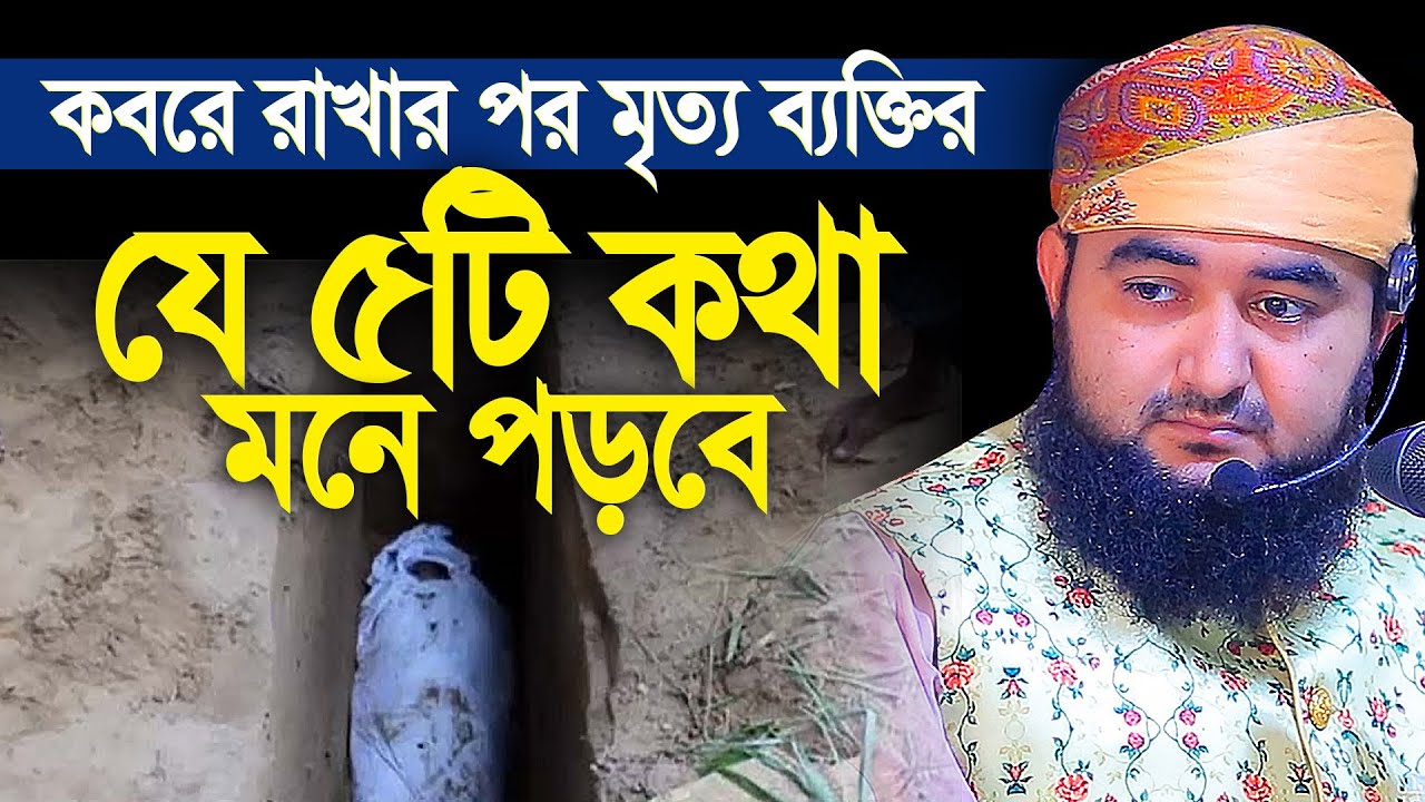 কবরে রাখার পর মৃত্যু ব্যক্তির যে ৫টি কথা মনে পড়বে শুধু আফসোস করবে। Mustafiz rahmani new waz 2022