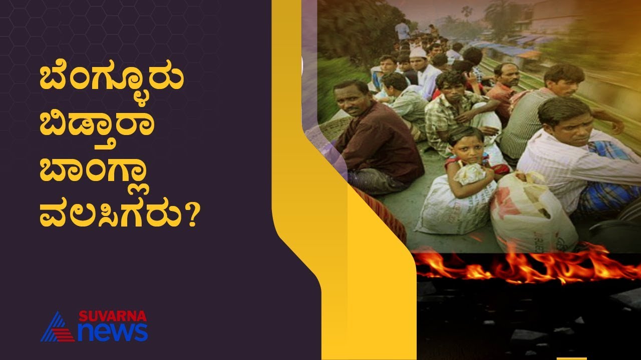 Illegal Bangladeshi Immigrants  Decided To Leave Bengaluru After Suvarna News Sting Operation