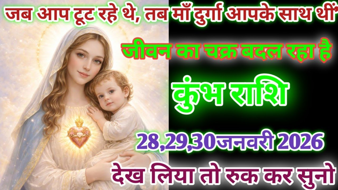 कुंभ राशि!जब आप टूट रहे थे तब मां दुर्गा आपके साथ थी जीवन का चक्र बदल रहा है kumbh rashi 