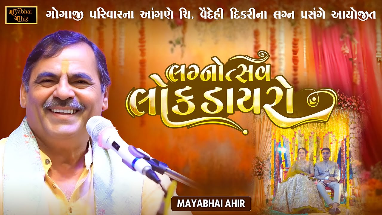 ગોગાજી પરિવાર ના આંગણે લગ્નોત્સવ લોક ડાયરો | Mayabhai Ahir | Nadri (Gandhinagar) | New Dayro 2025
