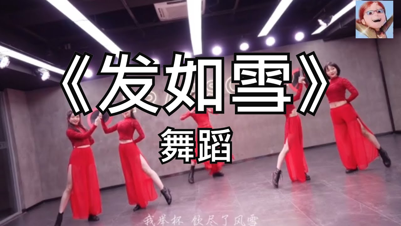 发如雪 周杰伦（舞蹈）