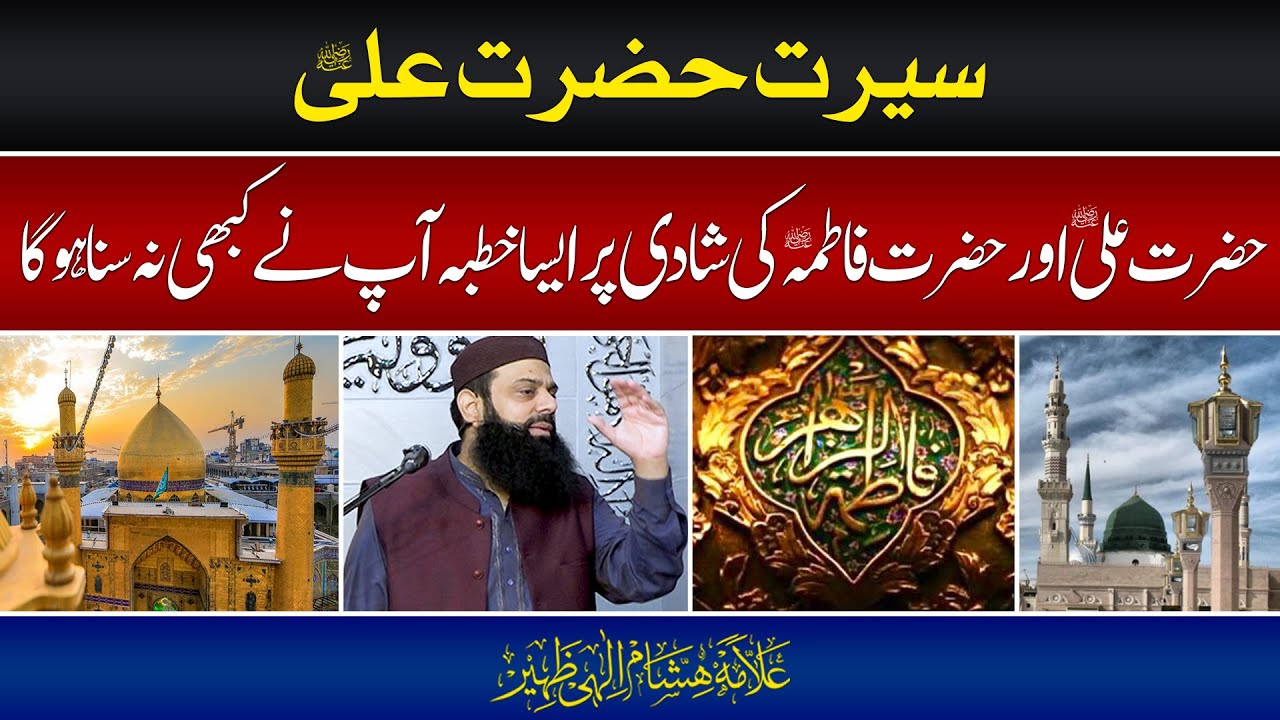 سیرت حضرت علی | حضرت علی اور حضرت فاطمہ کی شادی پر ایسا خطبہ آپ نے کبھی نہ سنا ہوگا | HEZ-Official