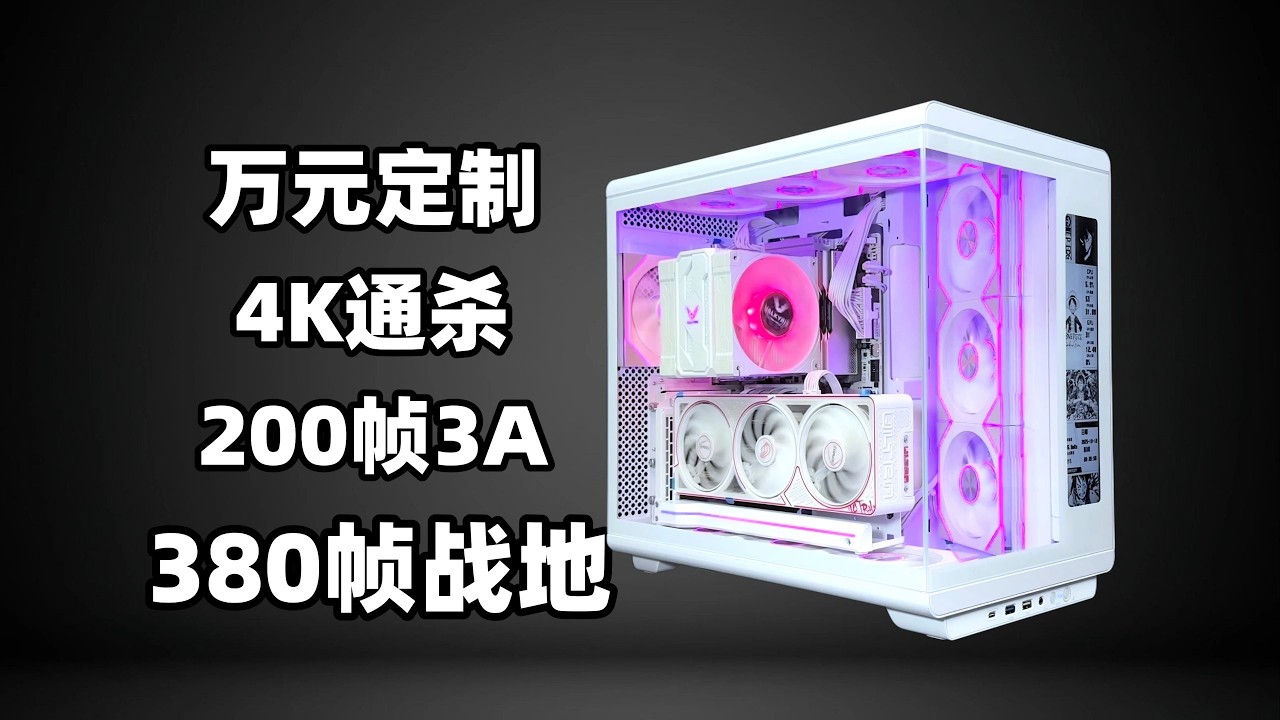 【万元定制主机】普通人天花板 4K通杀 380帧战地6 附保姆级装机教学!