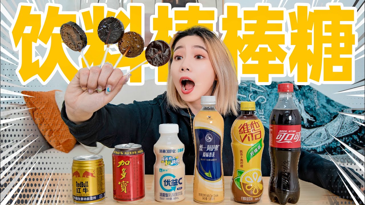 煮干可乐后竟然做出棒棒糖！？| Make lollipops with cola