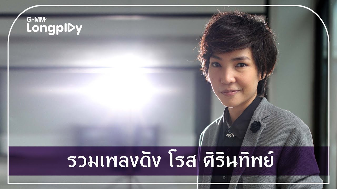 รวมเพลงดัง โรส ศิรินทิพย์ | ก้อนหินก้อนนั้น, มากกว่ารัก, ถ้าหากไม่รัก