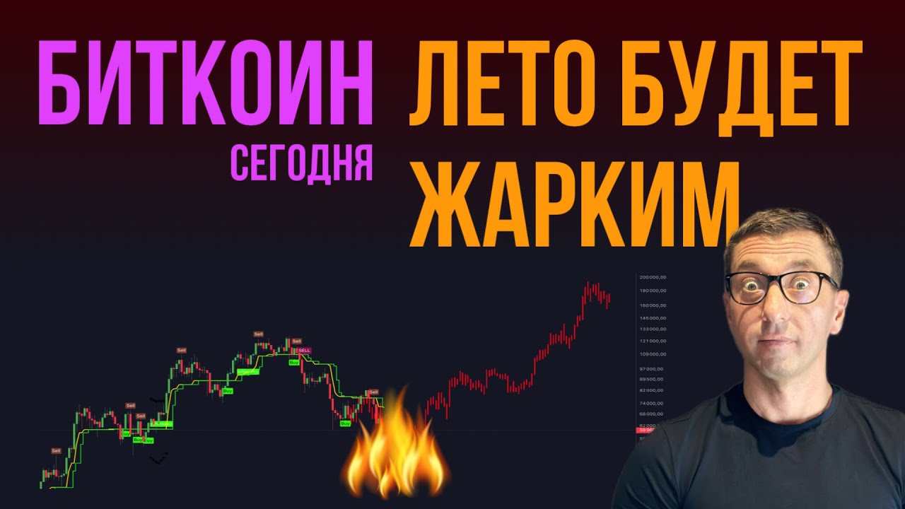 БИТКОИН ☀️ ЛЕТО БУДЕТ ЖАРКИМ
