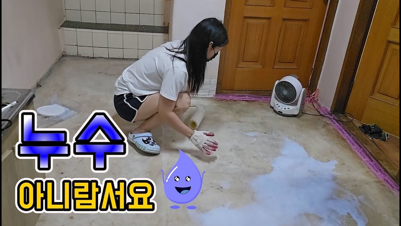물이 새는데 집주인 할아버지가 방수 안해줘서 제가 방수를..