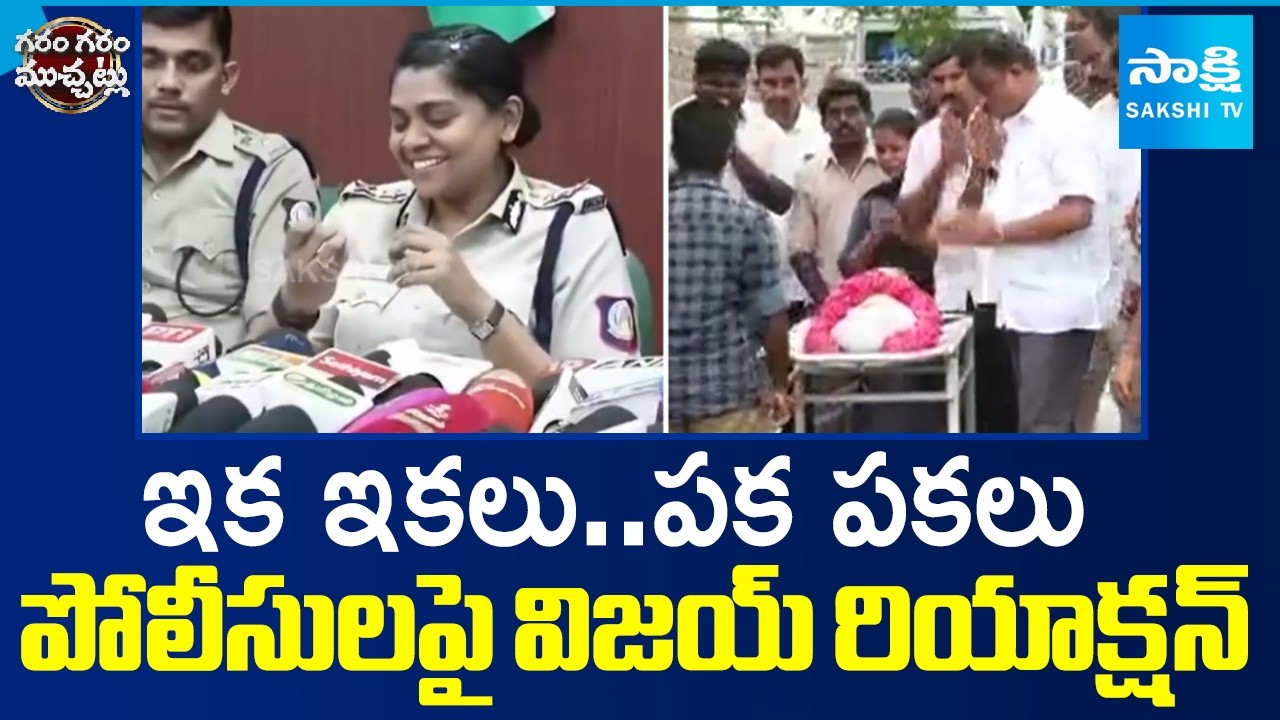 ముగ్గురు IPSలు సస్పెండ్ | CM Vijay Suspended Three Police Officers | Garam Garam Varthalu