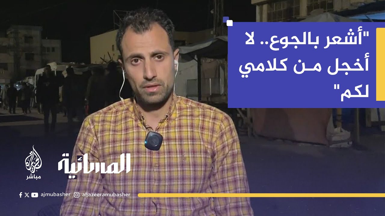 محمود شراب يكشف عن مأساة غزة: أشعر بالجوع.. لا يوجد طعام نقوي به أجسامنا