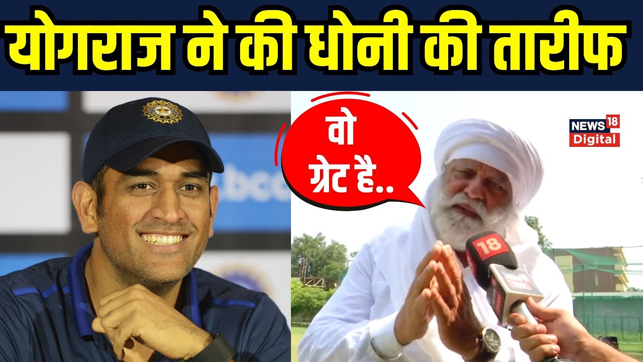 Yograj Singh on MS Dhoni: धोनी की तारीफ में क्या बोले बोले योगराज सिंह? | Interview | SportsNext