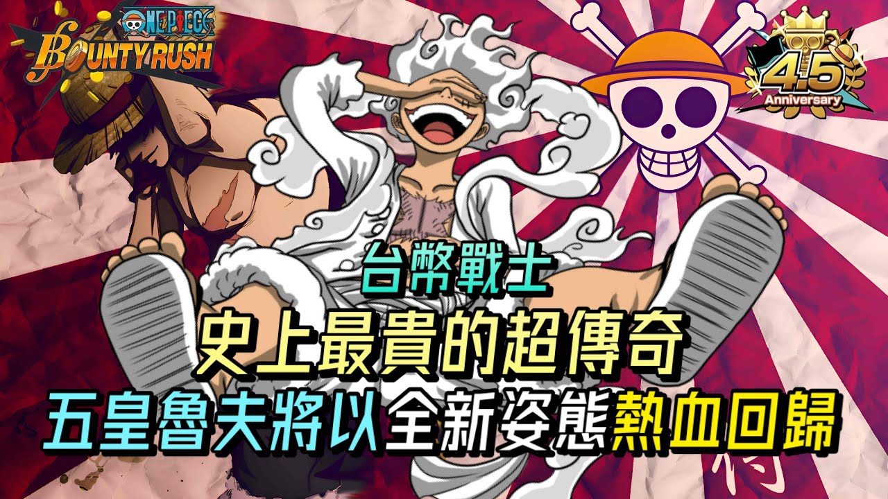 解放之鼓響徹整個夏天🔥史上最貴的超傳奇!五皇魯夫即將以全新姿態熱血回歸!【One Piece Bounty Rush角色特輯EP.47】