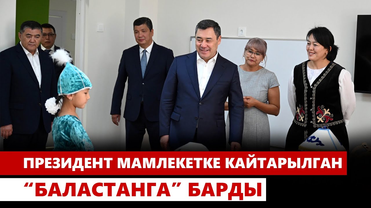Садыр Жапаров мамлекетке кайтарылган “Баластанга” барды