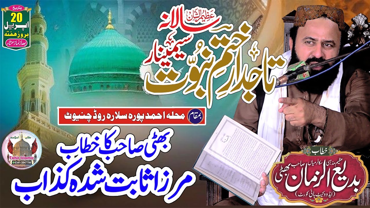 Tajdare Khatm-e-Nabuwwat Seminar Chiniot 2024 | Allama Badi Ul Zaman Bhatti-New Bayan-tahir islamic