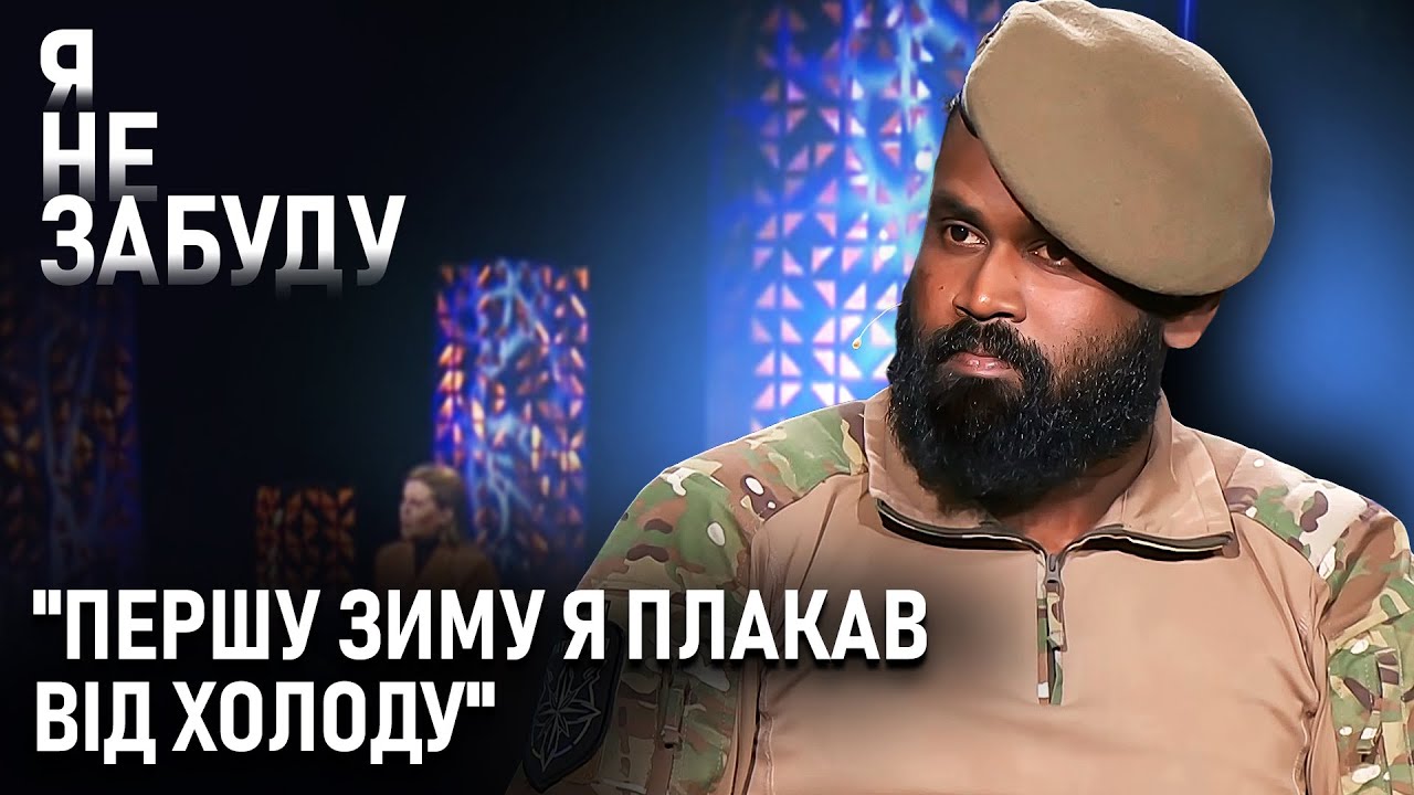 Іноземні добровольці у лавах ЗСУ: втрата командира, перша зима в Україні та мотивація воювати