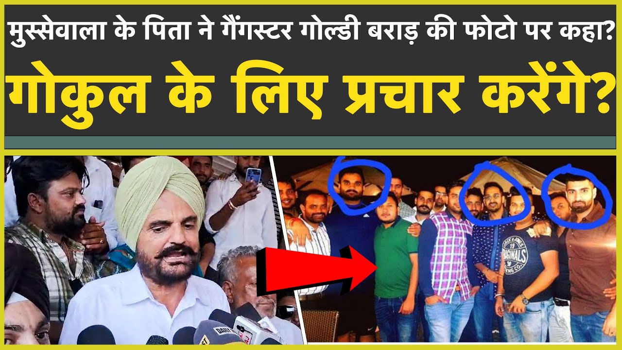 मुस्सेवाला के पिता ने गोकुल सेतिया-गोल्डी बराड़ की फोटो पर जो कहा? Balkour Sidhu| Gokul Setia| Sirsa|