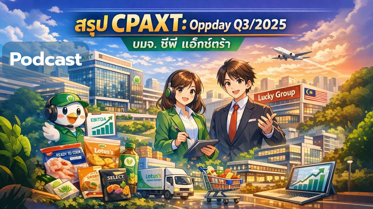 สรุป CPAXT: Oppday Q3/2025 บมจ. ซีพี แอ็กซ์ตร้า