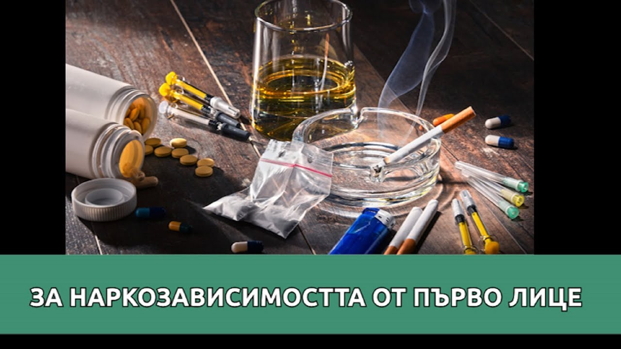 Наркотиците - изход към път без изход