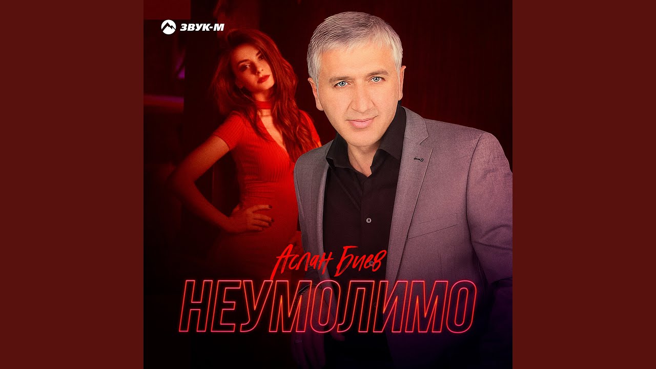 Неумолимо
