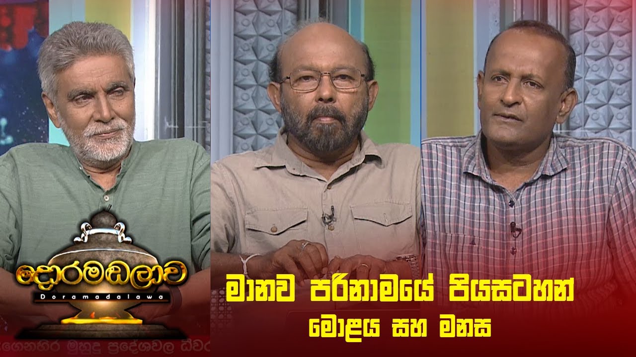 මානව පරිනාමයේ පියසටහන් - මොළය සහ මනස | Doramadalawa - (2025 -11-24) | ITN