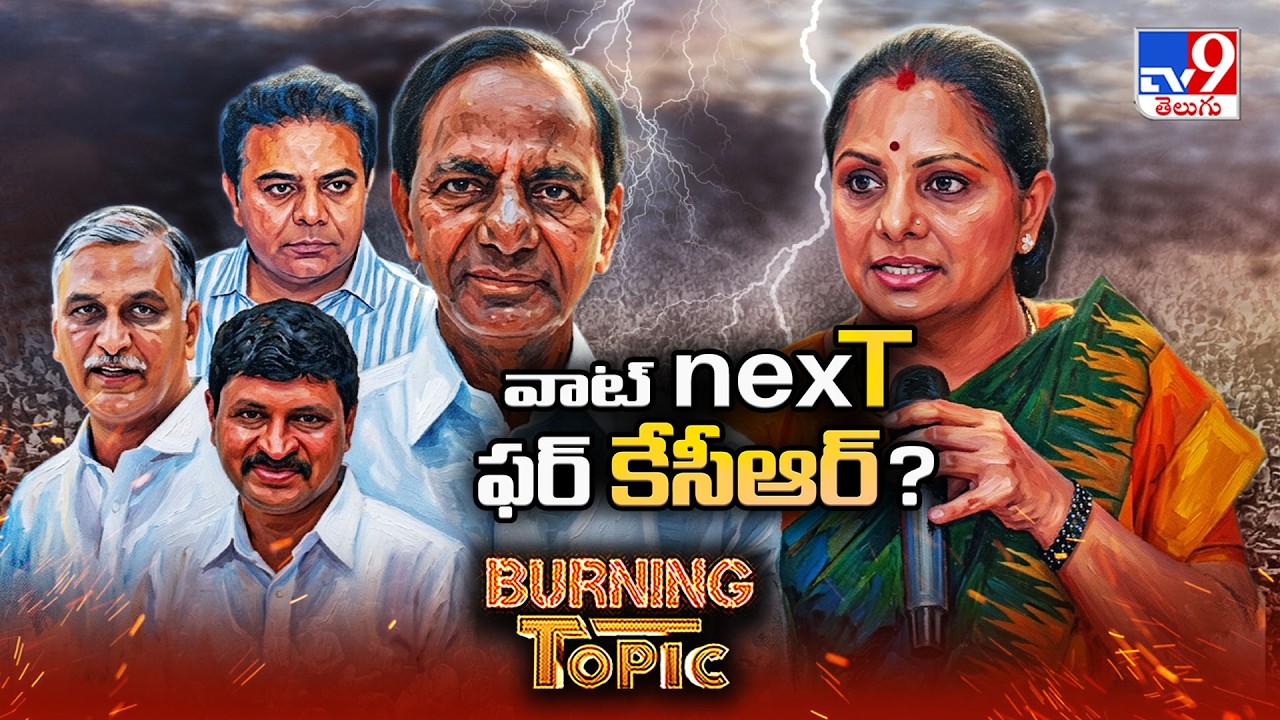 Burning Topic : One Family, Two Flags: Kavitha vs KCR | వాట్ nexT ఫర్ కేసీఆర్? - TV9