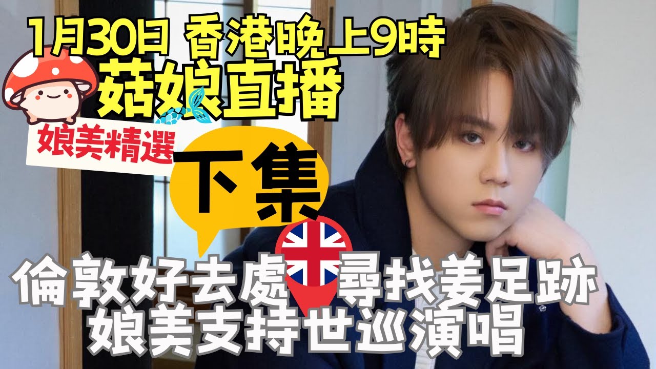 🍄菇娘直播30/1/26 🎥下集之倫敦好去處｜尋找姜🇬🇧足跡｜娘美支持世巡演唱