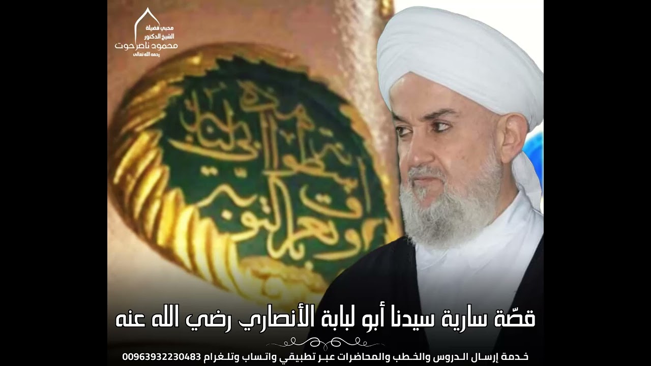 صّة سارية سيدنا أبو لبابة الأنصاري رضي الله عنه..الشيخ د. محمود حوت رحمه الله تعالى