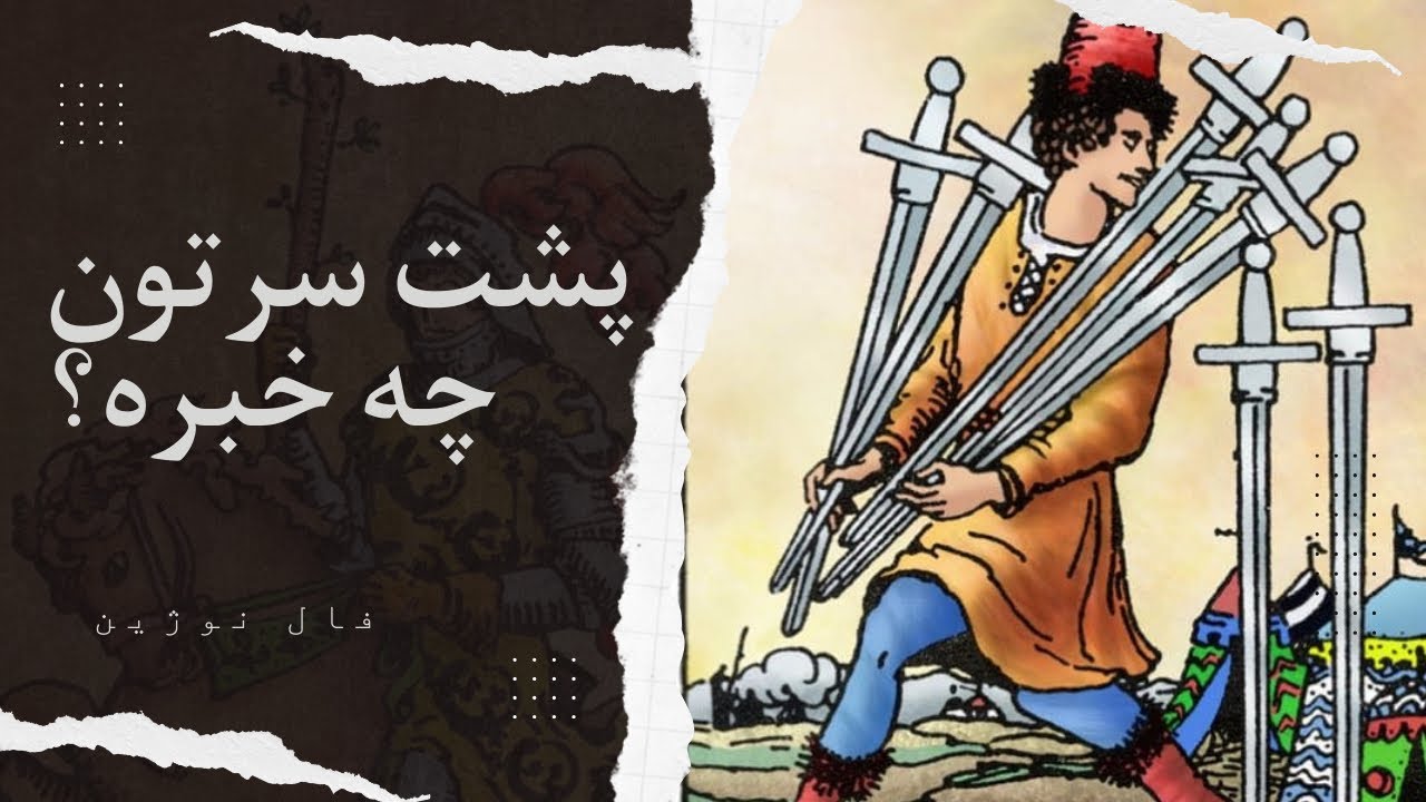 فال نوژین - میخوای بدونی پشت سرت چه خبره؟ این فال رو گوش بده!