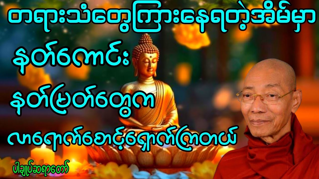 တရားသံ​တွေကြားရတဲ့အိမ်မှာနတ်ကောင်းမြတ်တွေစောင့်ရှောက်တယ်#buddha #တရားတော်များ 