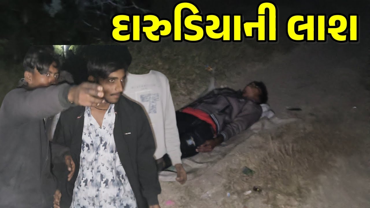 દારૂડિયાની લાશ/gujarati comedy video/ગુજરાતી કોમેડી/કોમેડી વિડિયો Cm meldi wala/desi comedy