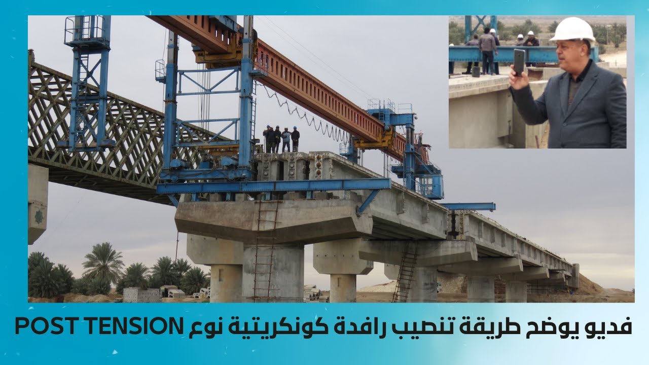 فديو يوضح طريقة تنصيب رافدة كونكريتية نوع Post Tension